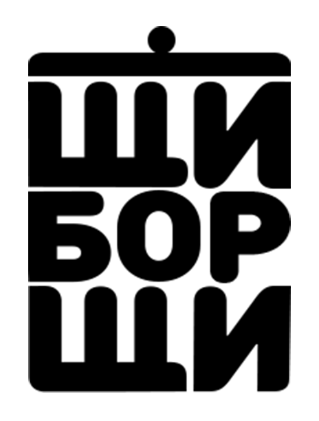 ЩиБорщи